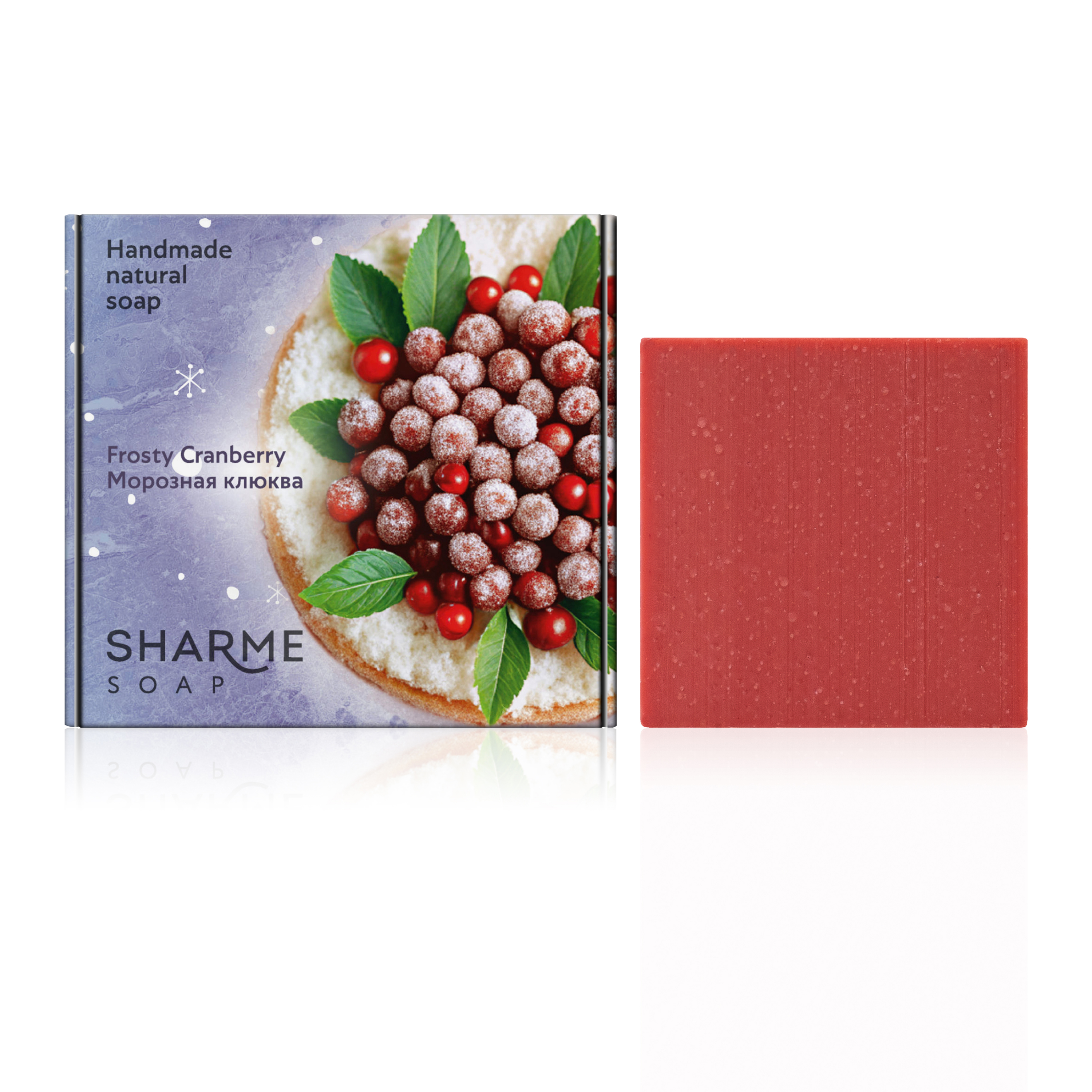 Натуральное твердое мыло ручной работы с ароматом «Морозная клюква» SHARME SOAP, 80 г