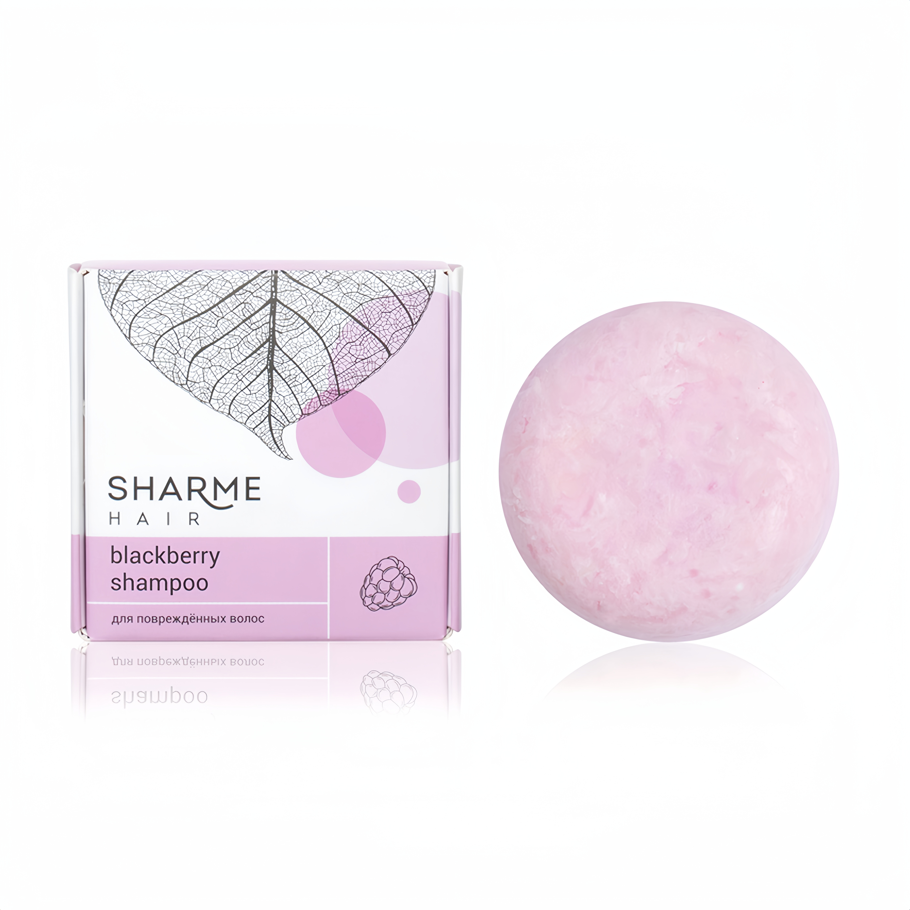 Натуральный твердый шампунь Sharme Hair Blackberry с ароматом ежевики для поврежденных волос, 50 г