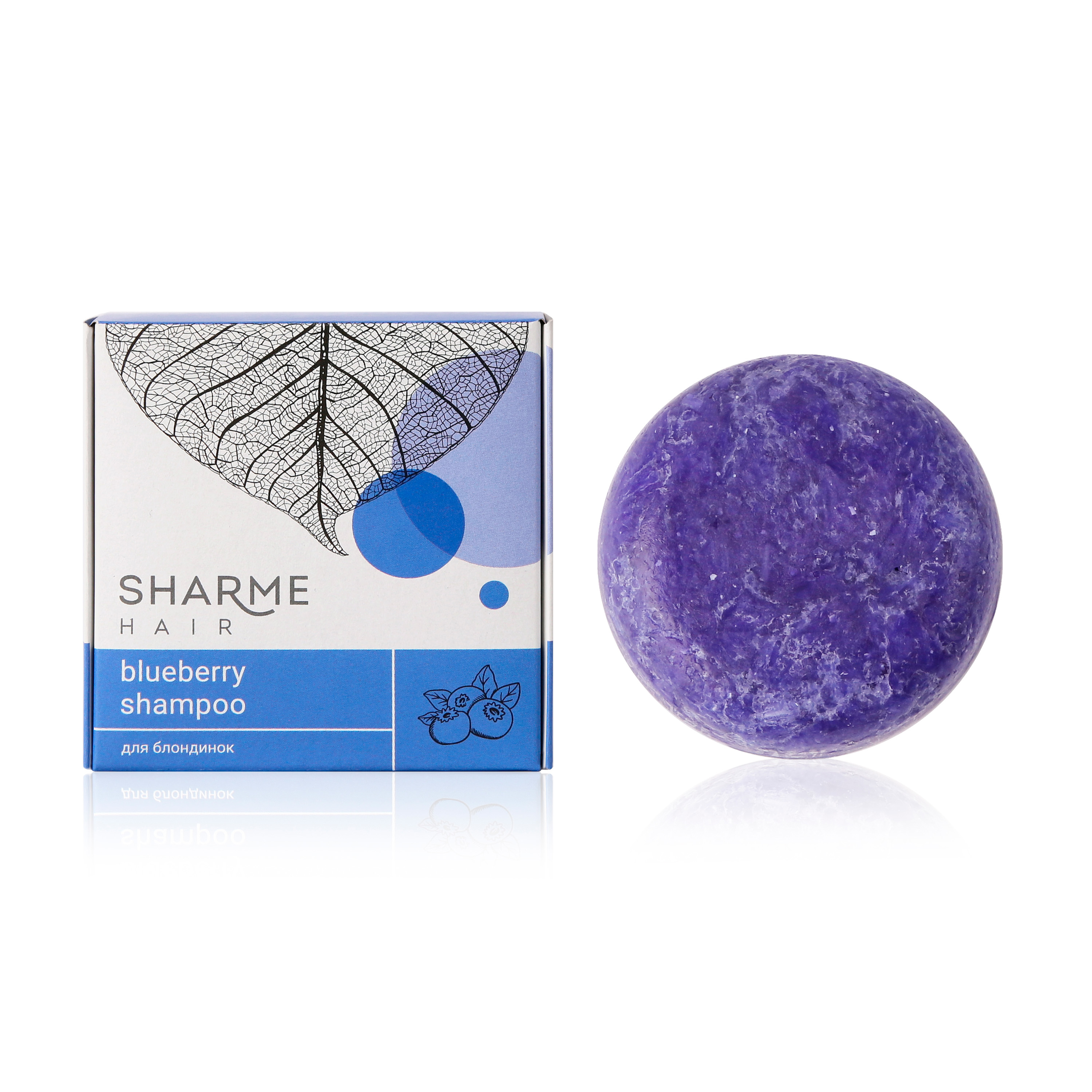 Натуральный твердый шампунь Sharme Hair Blueberry с ароматом черники для блондинок, 50 г.