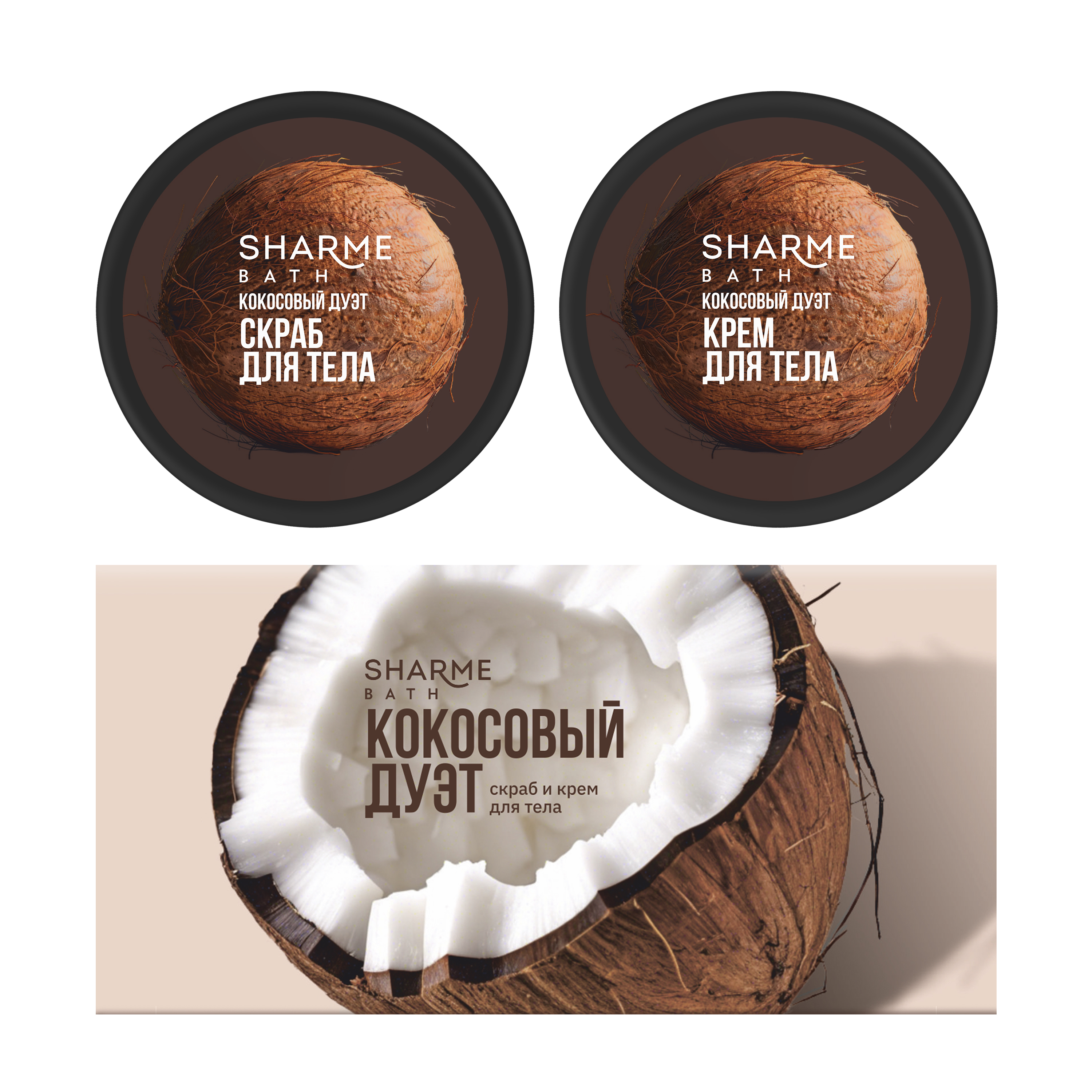Скраб и крем для тела Sharme Bath «Кокосовый дуэт», 100 мл