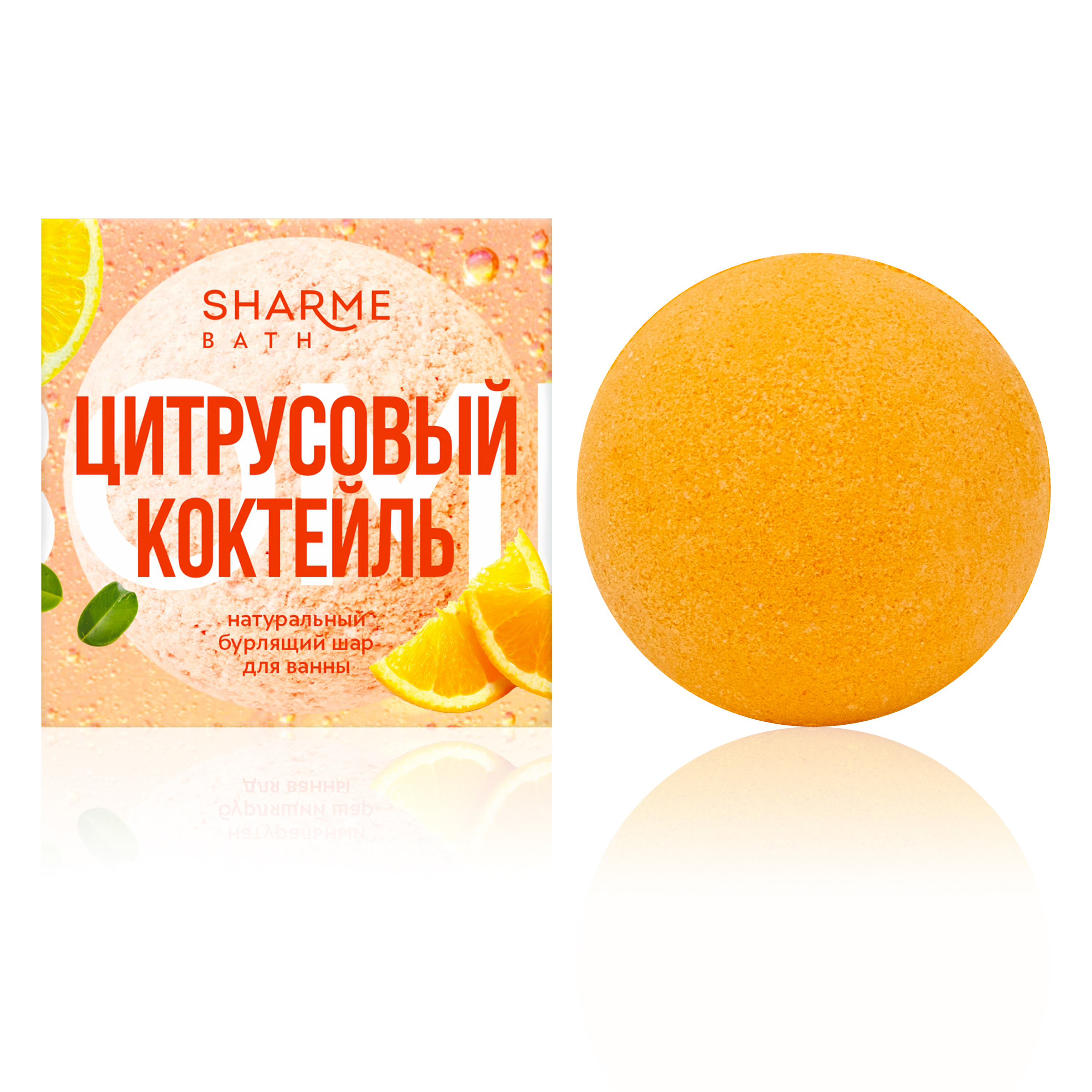 Натуральный бурлящий шар для ванны «Цитрусовый коктейль» Sharme Bath, 200 г