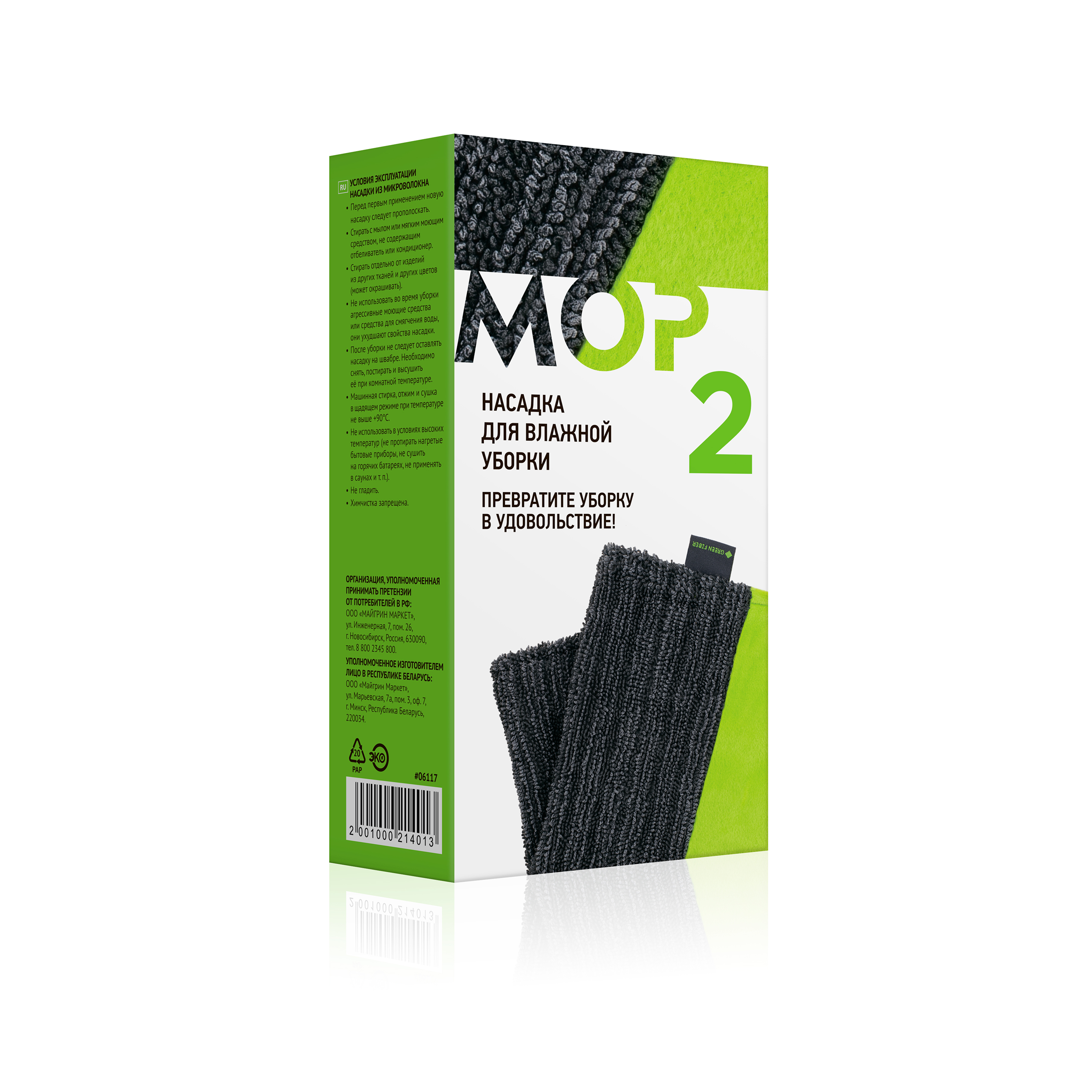 Насадка №2 для швабры Green Fiber MOP, для влажной уборки