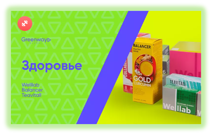 Продукты для здоровья - Wellab, Ballancer, Teavitall