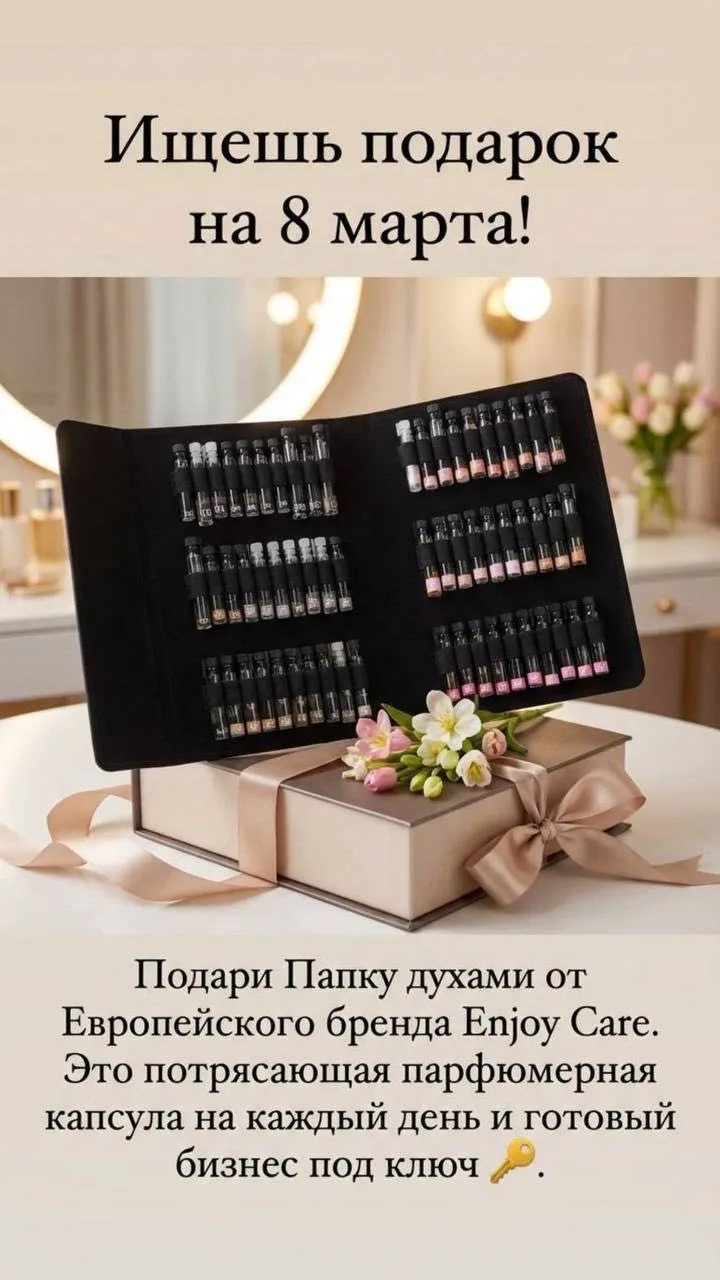 «От подарка к прибыли: заработок на парфюмерии Enjoy Care | Стань парфюмером-консультантом»