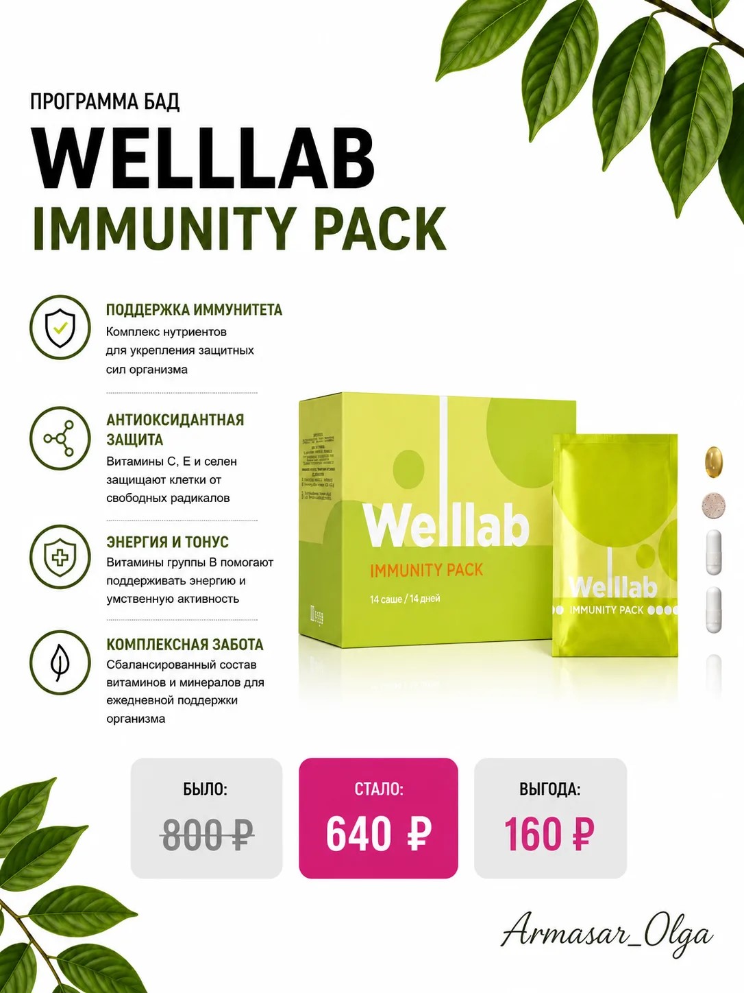 ━━━━━━━━
🌿 
 WELLLAB IMMUNITY PACK
━━…