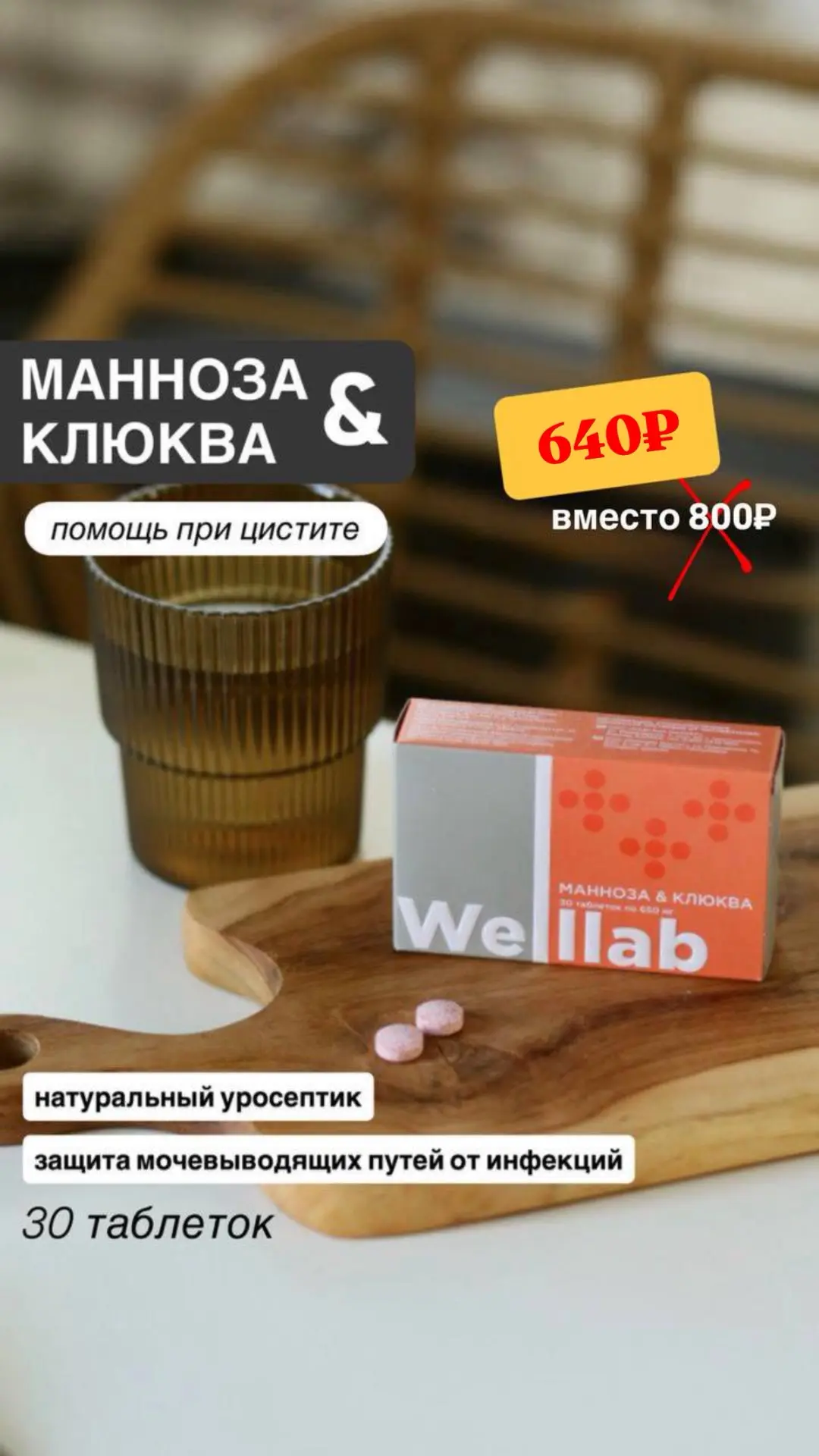 WELLLAB МАННОЗА & КЛЮКВА
— натуральный комплекс для поддерж…