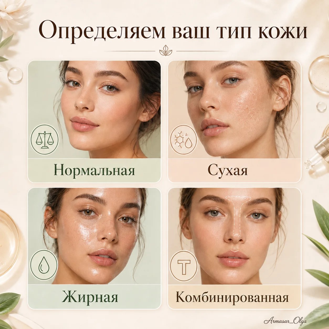 ━━━━━━
🔍 КАК ПОНЯТЬ СВОЙ ТИП КОЖИ
━━━━━━
Перед тем как по…