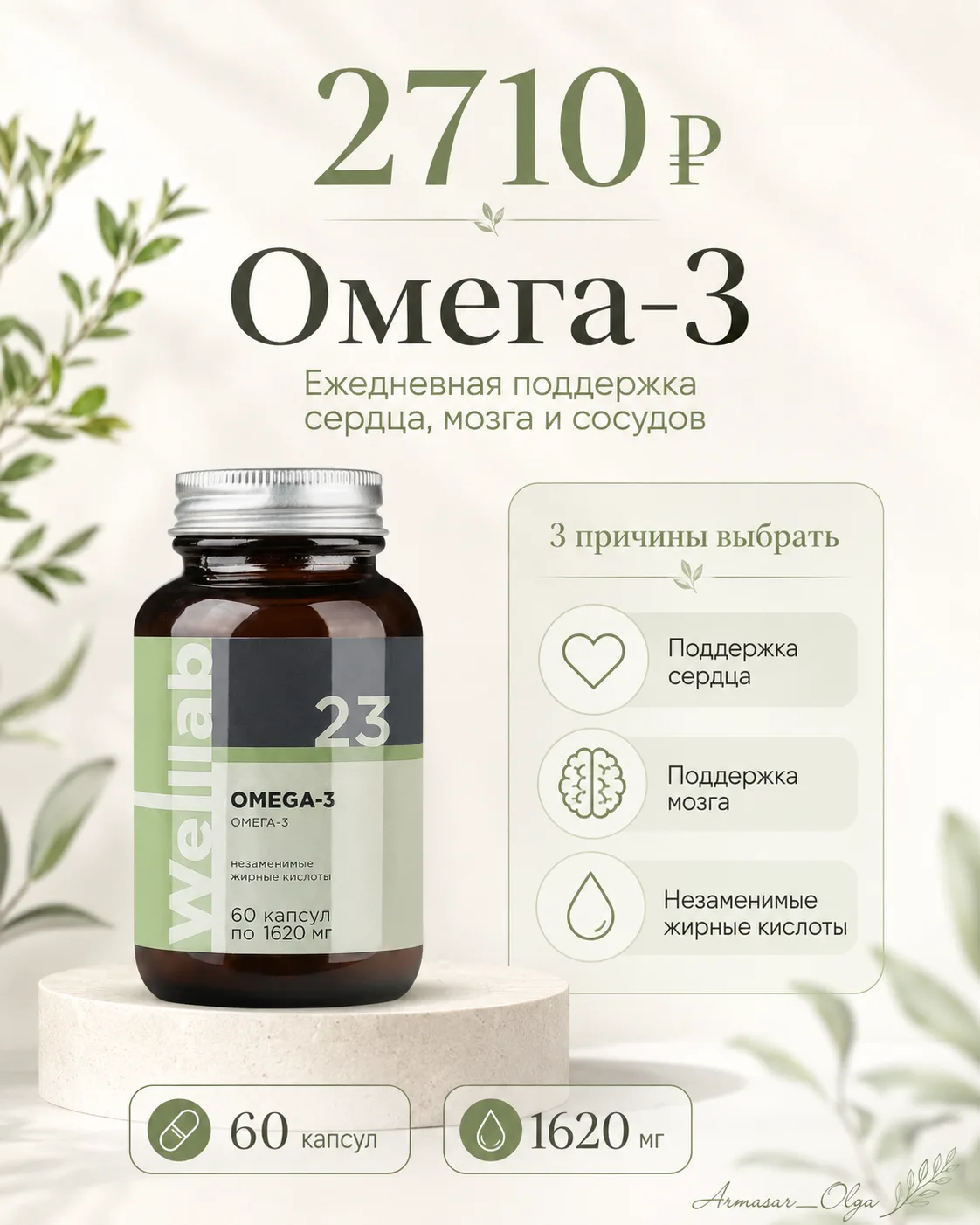 ━━━━━━━━
💚 WELLLAB OMEGA-3 омега-3 для сердца, сосудов, моз…