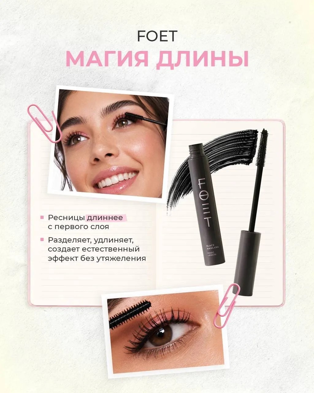 🖤  Магия длины — тушь с удлиняющим эффектом, которая как бы …
