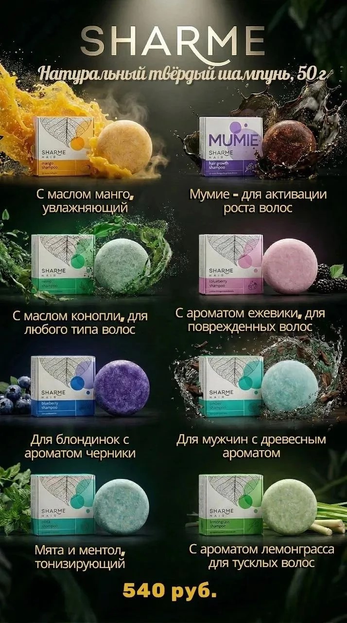🫧  ЧЕМ ЧЕРЕДОВАТЬ ШАМПУНЬ MUMIE?
В линейке SHARME HAIR есть…