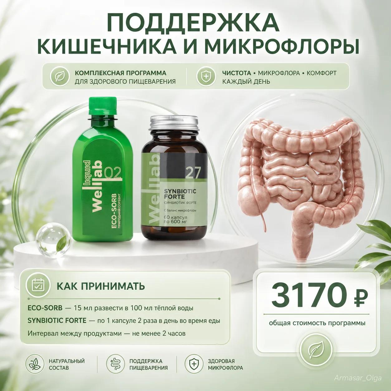 
🖤 МИНИ-ПРОГРАММА
«ПИЩЕВАРИТЕЛЬНЫЙ КОМФОРТ»

ECO-SORB + …