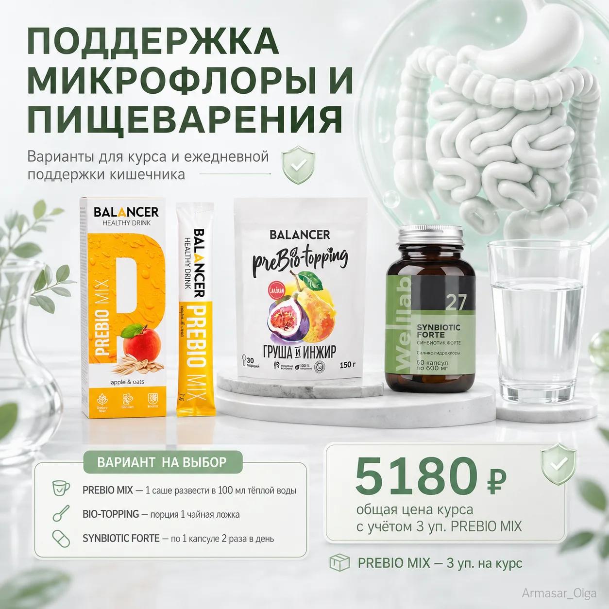🌾 «РЕГУЛЯРНАЯ РАБОТА КИШЕЧНИКА»

PREBIO MIX + SYNBIOTIC FO…