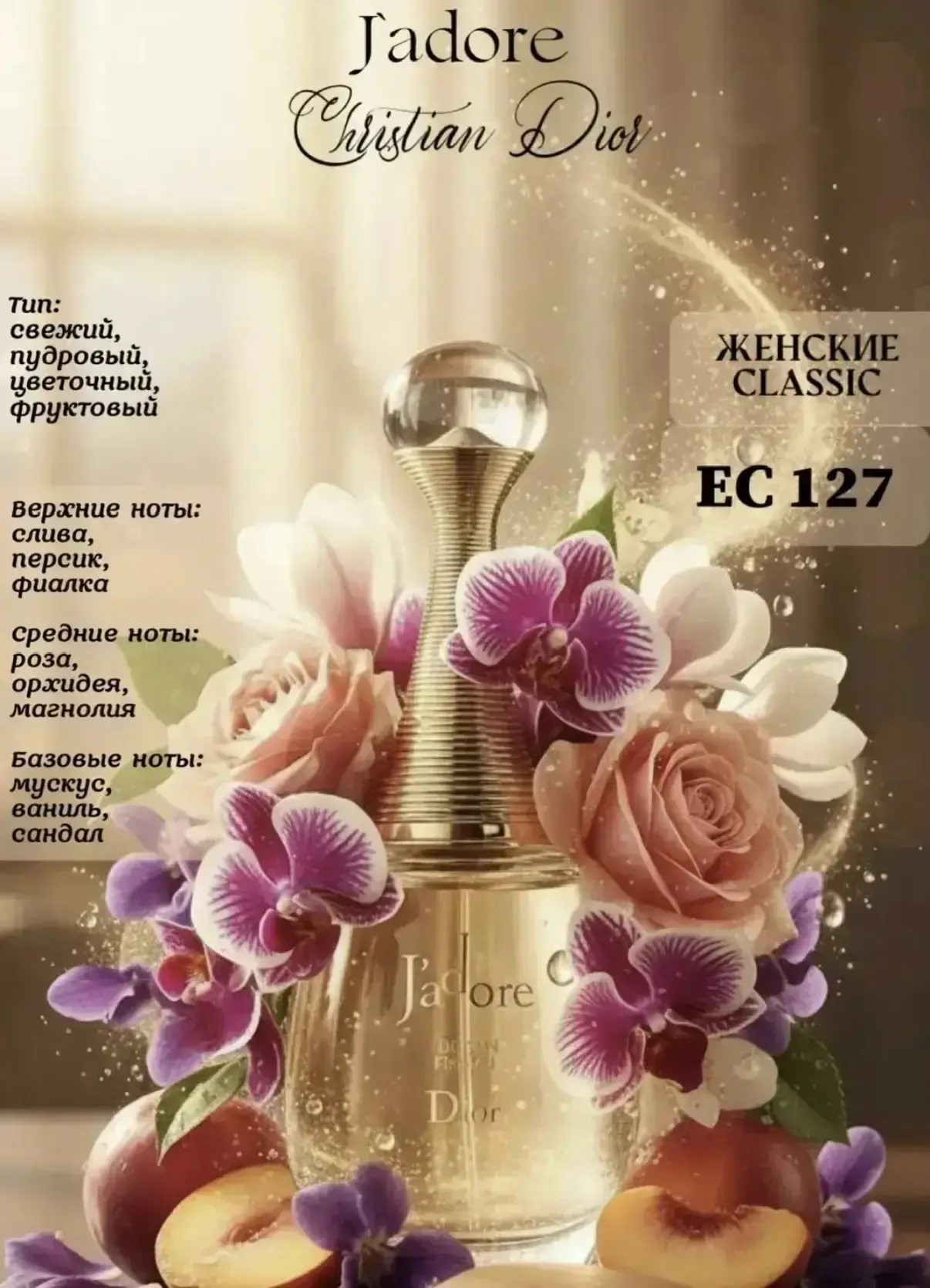 127 аромат для тех, кому нравится Dior J’adore

Верхние но…
